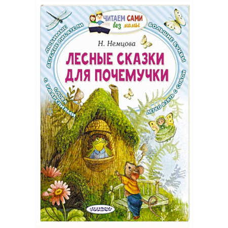 Сказки отечественных писателей, книга Лесные сказки для почемучки купить по скидке