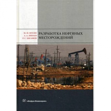 Энергетика. Электротехника, книга Разработка нефтяных месторождений. Учебное пособие купить по скидке