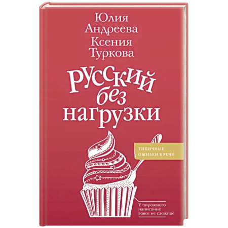 Языкознание. Филология, книга Русский без нагрузки купить по скидке
