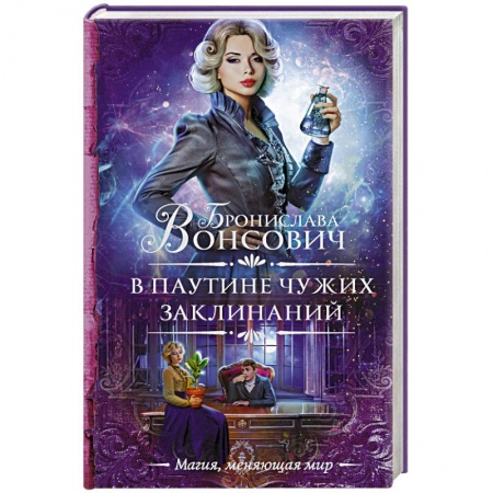 Классическая русская фантастика, книга В паутине чужих заклинаний купить по скидке