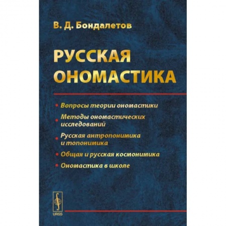 Общее языкознание, книга Русская ономастика купить по скидке