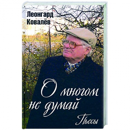Литературные жанры, книга О многом не думай. Пьесы купить по скидке