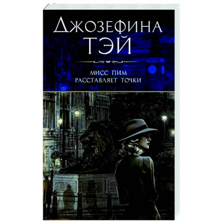 Классика зарубежного детектива, книга Мисс Пим расставляет точки купить по скидке