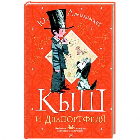 Повести и рассказы о детях, книга Кыш и Двапортфеля купить по скидке