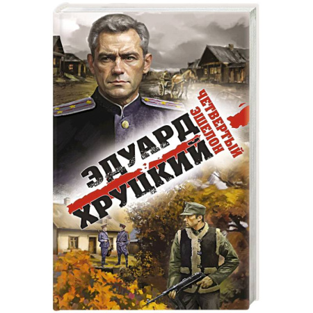 Исторический детектив, книга Четвертый эшелон купить по скидке