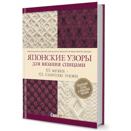 Вязание, книга Японские узоры для вязания спицами. 125 мотивов- 125 технических приемов купить по скидке
