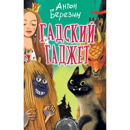 Мистика. Фантастика. Фэнтези, книга Гадский гаджет купить по скидке