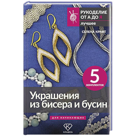 Другие виды ремесел и рукоделия, книга Украшения из бисера и бусин для начинающих. 5 комплектов купить по скидке