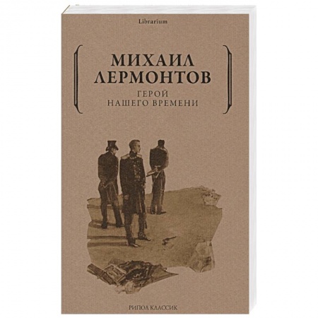 Русская классика, книга Герой нашего времени купить по скидке