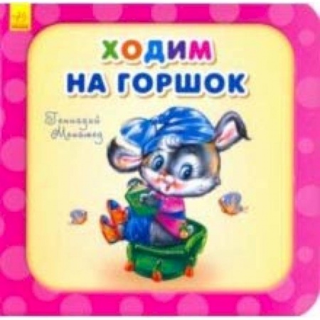 Стихи и загадки для малышей, книга Ходим на горшок купить по скидке