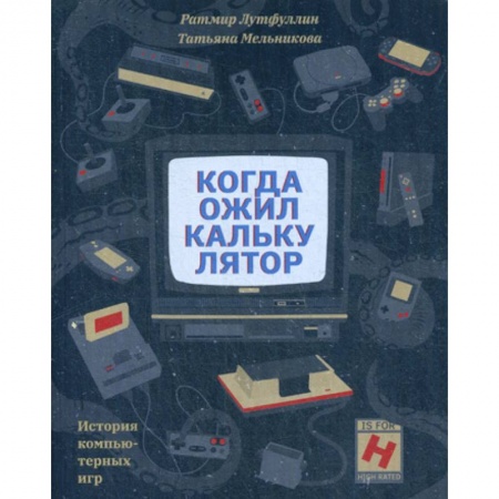 Создание мультимедиа и обучающих программ. Виртуальная реальность, книга Когда ожил калькулятор купить по скидке