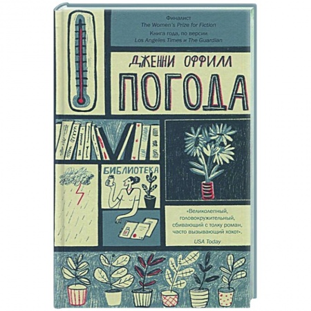 Зарубежная современная проза, книга Погода купить по скидке