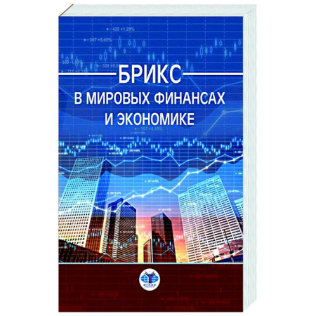 Экономический анализ, оценка и планирование, книга БРИКС в мировых финансах и экономике купить по скидке