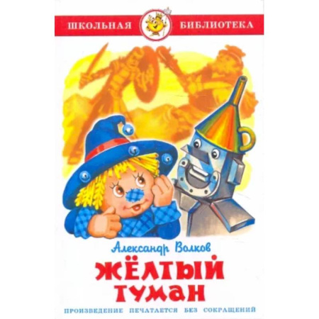 Сказки отечественных писателей, книга Жёлтый туман купить по скидке