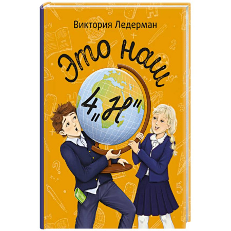 Повести и рассказы о детях, книга Это наш 4 'Н'. Истории с последней парты. Нарочно не придумаешь (комплект из 3-х книг) купить по скидке