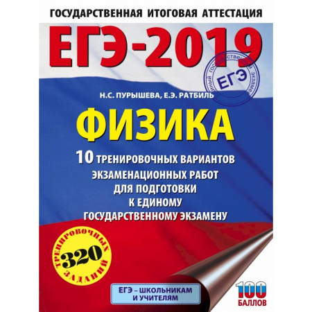 Физика. Астрономия, книга ЕГЭ-2019. Физика (60х84/8) 10 тренировочных вариантов экзаменационных работ для подготовки к единому государственному экзамену купить по скидке