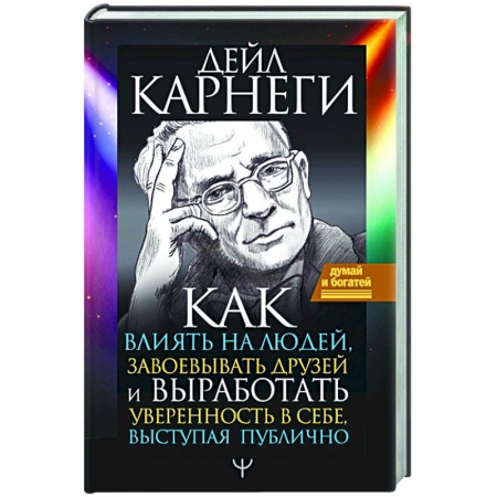 Психология, книга Как влиять на людей, завоевывать друзей и выработать уверенность в себе, выступая публично купить по скидке