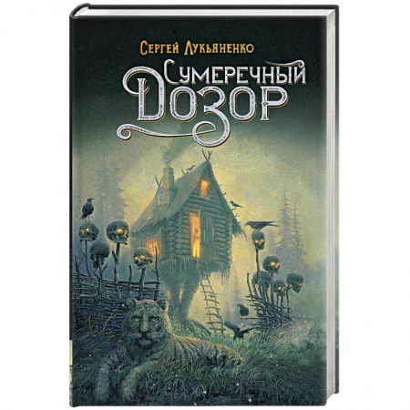 Боевая фантастика, книга Сумеречный Дозор купить по скидке