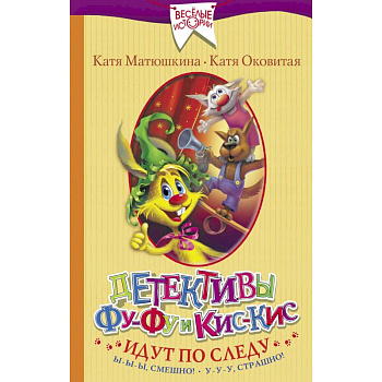 Детективы Фу-Фу и Кис-Кис идут по следу. Ы-ы-ы, смешно! У-у-у, страшно!
