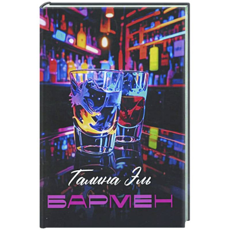 Русская современная проза, книга Бармен купить по скидке