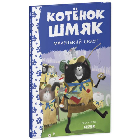 Повести и рассказы о животных, книга Котенок Шмяк - маленький скаут купить по скидке