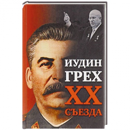История, книга Иудин грех XX cъезда купить по скидке