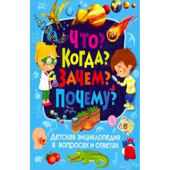 Детская энциклопедия в вопросах и ответах. Что? Когда? Зачем? Почему?