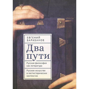 Два пути. Русская философия как литература. Русское искусство в постисторич.контекстах