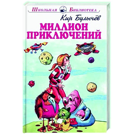 Мистика. Фантастика. Фэнтези, книга Миллион приключений купить по скидке