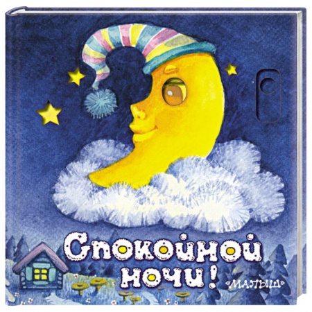 Стихи и загадки для малышей, книга Спокойной ночи! купить по скидке