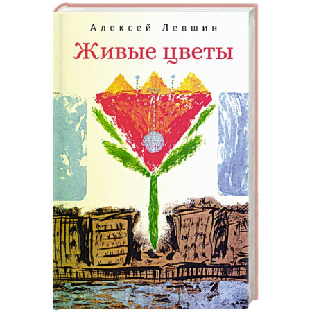 Русская современная проза, книга Живые цветы купить по скидке