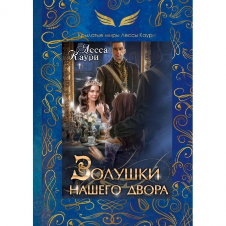 Русское фэнтези, книга Золушки нашего двора купить по скидке