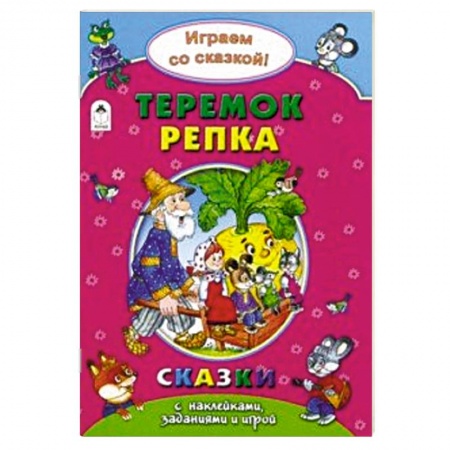 Книжки с наклейками, книга Теремок. Репка купить по скидке