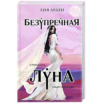 Безупречная Луна