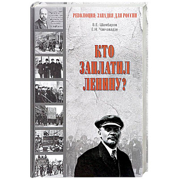 Кто заплатил Ленину?