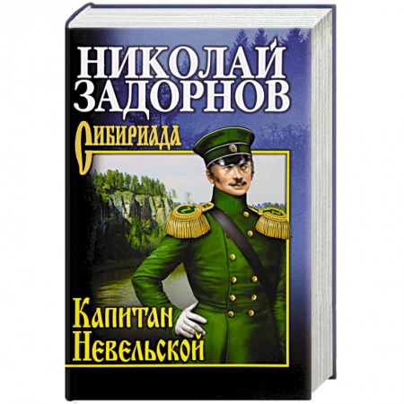 Исторический роман, книга Капитан Невельской купить по скидке