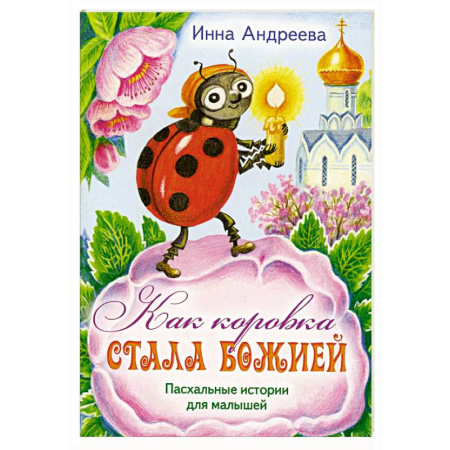 Религиозная литература для детей, книга Как коровка стала Божией: Пасхальные истории для малышей купить по скидке