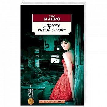 Дороже самой жизни