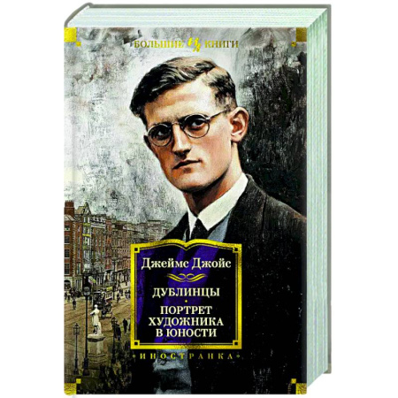 Зарубежная классика, книга Дублинцы. Портрет художника в юности купить по скидке