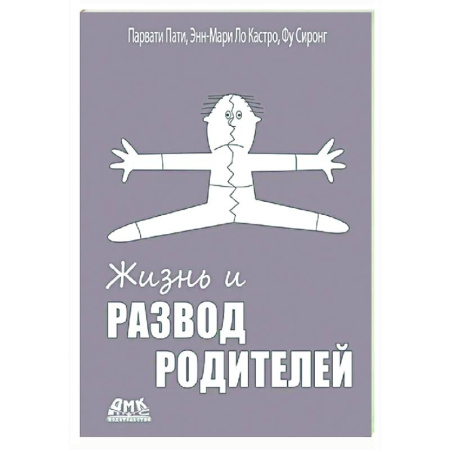 Психокоррекция детей и подростков, книга Жизнь и развод родителей купить по скидке