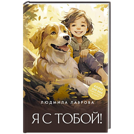 Русская современная проза, книга Я с тобой! купить по скидке