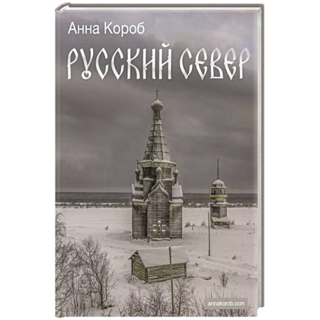 Россия, книга Русский Север купить по скидке