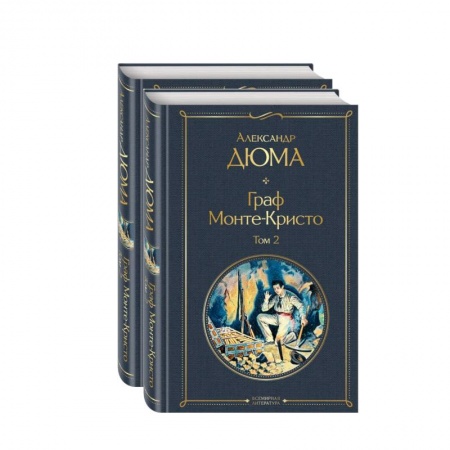 Классическая художественная проза, книга Граф Монте-Кристо. Комплект из 2 книг купить по скидке