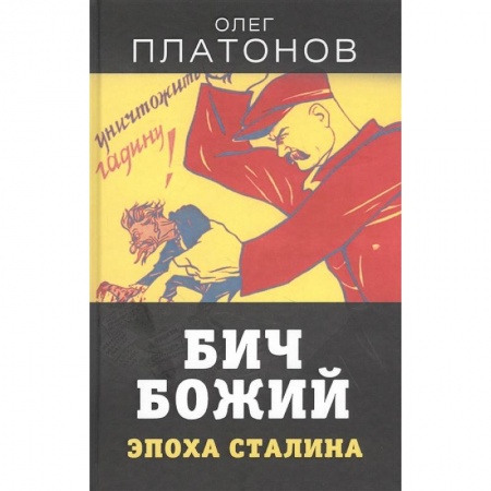 Политика, книга Бич божий. Эпоха Сталина купить по скидке