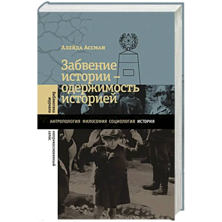 Общие работы по всемирной истории, книга Забвение истории - одержимость историей купить по скидке