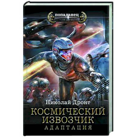 Боевая фантастика, книга Космический извозчик. Адаптация купить по скидке