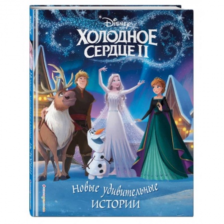 Классика Уолта Диснея, книга Холодное сердце II. Новые удивительные истории купить по скидке