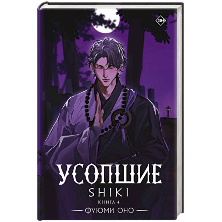 Мистика, ужасы, книга Усопшие. Shiki. Книга 4 купить по скидке