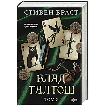 Влад Талтош. Том 2