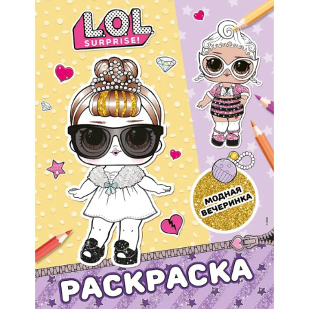 Раскраски на любой вкус, книга L.O.L. Surprise! Раскраска. Модная вечеринка купить по скидке